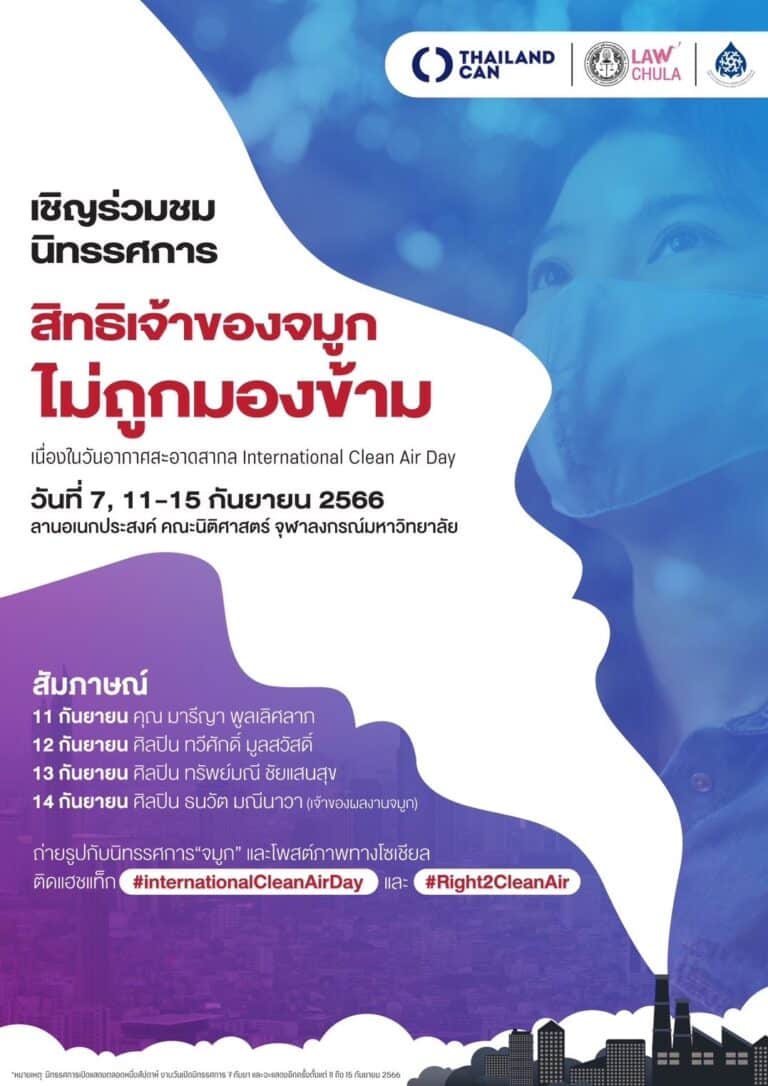 ขอเชิญชมนิทรรศการ “สิทธิเจ้าของจมูก ไม่ถูกมองข้าม”