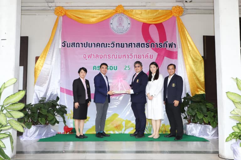 คณะนิติศาสตร์ จุฬาลงกรณ์มหาวิทยาลัย ขอแสดงความยินดีแด่ คณะวิทยาศาสตร์การกีฬา ครบรอบ 25 ปี ประจำปี 2566