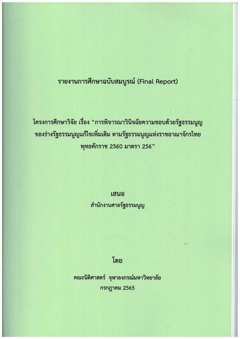 รายงานการศึกษาวิจัยฉบับสมบูรณ์ โครงการศึกษาวิจัย เรื่อง “การพิจารณาวินิจฉัยความชอบด้วยรัฐธรรมนูญของร่างรัฐธรรมนูญแก้ไขเพิ่มเติม ตามรัฐธรรมนูญแห่งราชอาณาจักรไทย พุทธศักราช 2560 มาตรา 256”