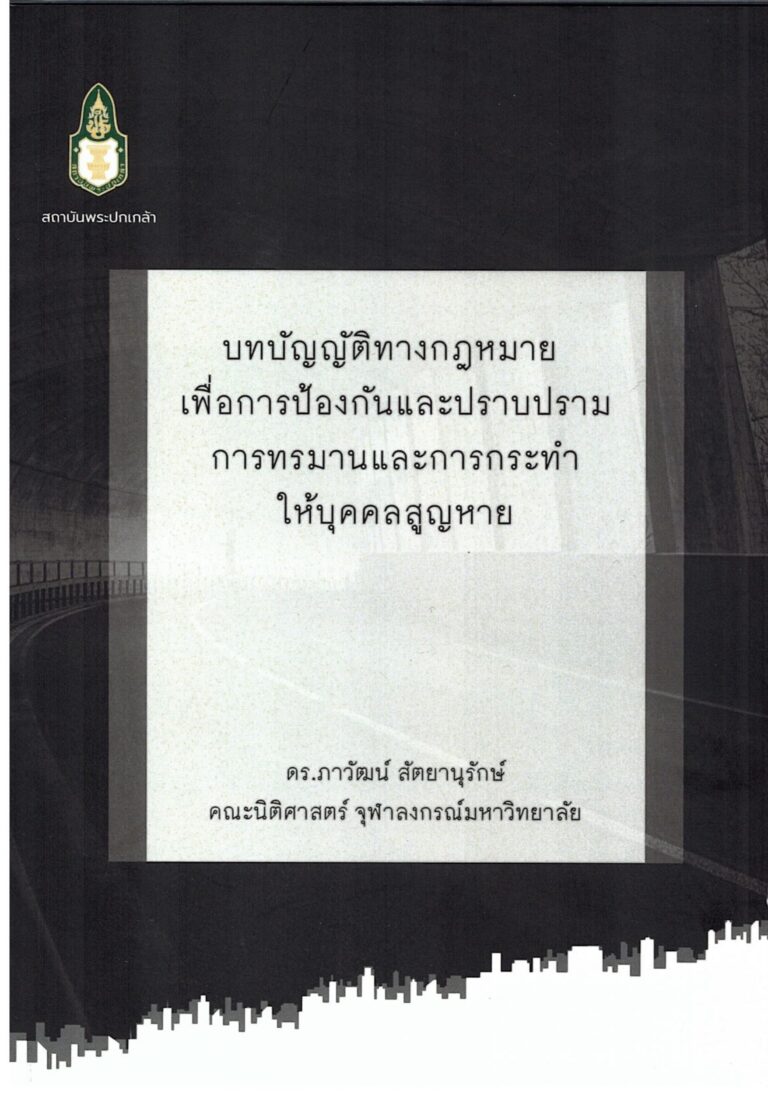 บทบัญญัติทางกฎหมายเพื่อป้องกันและปราบปรามการทรมานและการกระทำให้บุคคลสูญหาย