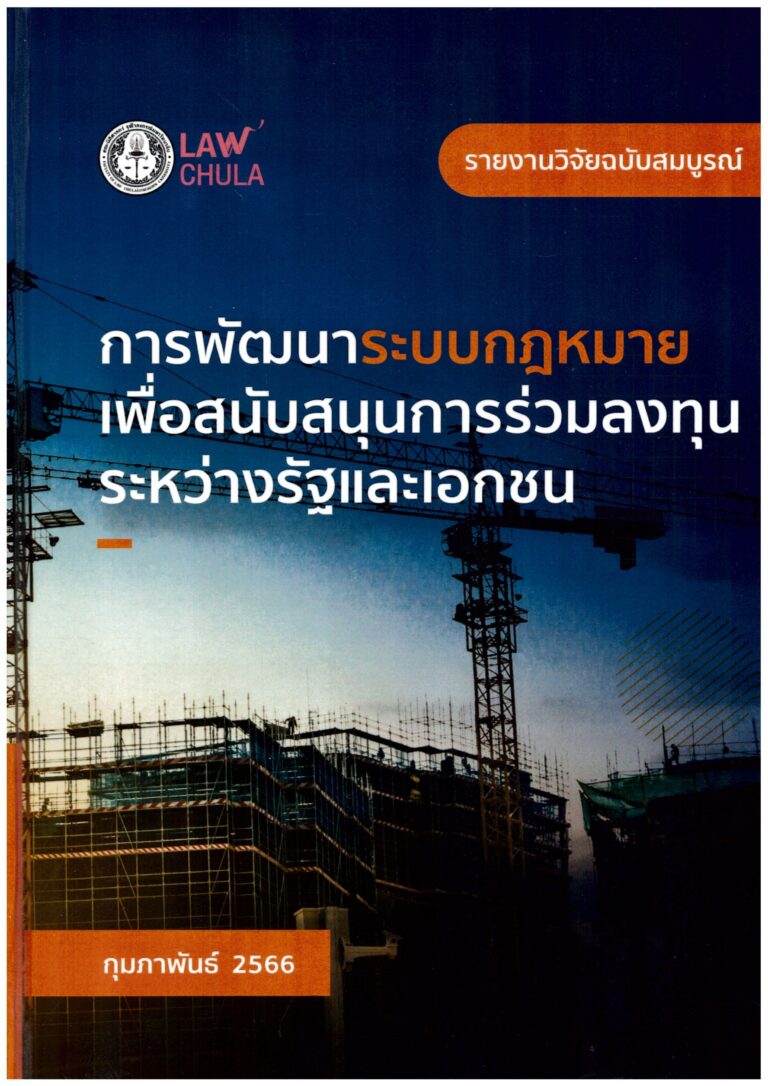 การพัฒนาระบบกฎหมายเพื่อสนับสนุนการร่วมลงทุนระหว่างรัฐและเอกชน