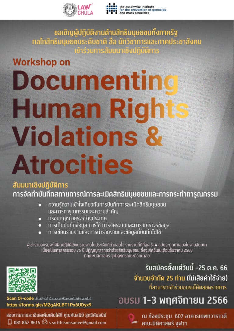 สัมมนาเชิงปฏิบัติการในหัวข้อ Documenting Human Rights Violations & Atrocities
