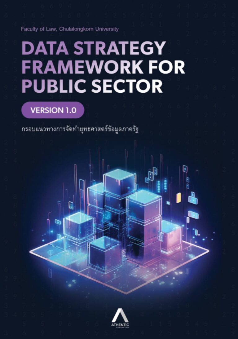 Data Strategy Framework for Public Sector กรอบแนวทางการจัดทำยุทธศาสตร์ข้อมูลภาครัฐ