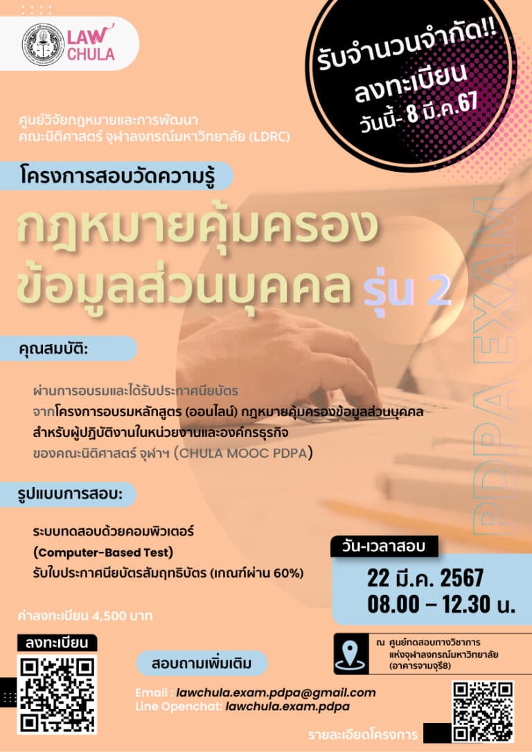 โครงการสอบวัดความรู้กฎหมายคุ้มครองข้อมูลส่วนบุคคล  (รุ่น2)