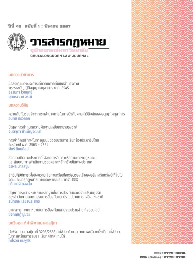 ปีที่ 42 ฉบับที่ 1 : มีนาคม 2567