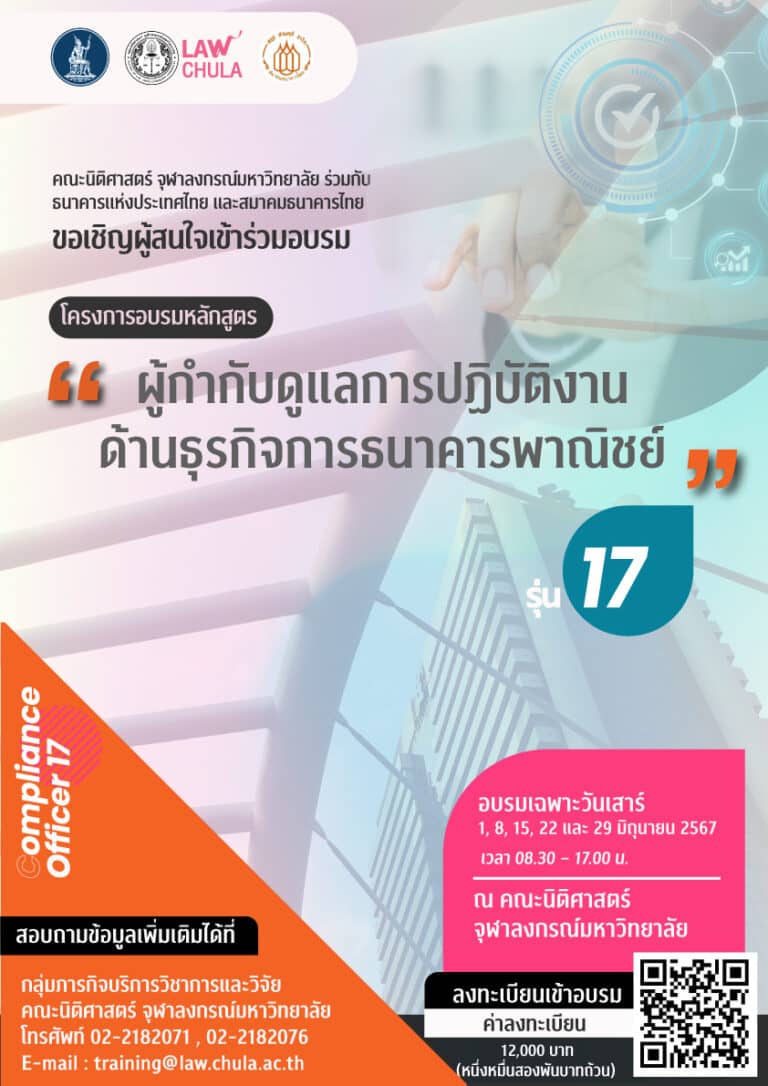 โครงการอบรมหลักสูตร “ผู้กำกับดูแลการปฏิบัติงานด้านธุรกิจการธนาคารพาณิชย์ (Compliance Officer)” รุ่นที่ 17