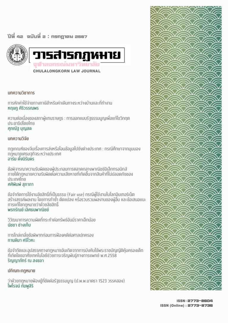 ปีที่ 42 ฉบับที่ 2 : กรกฎาคม 2567