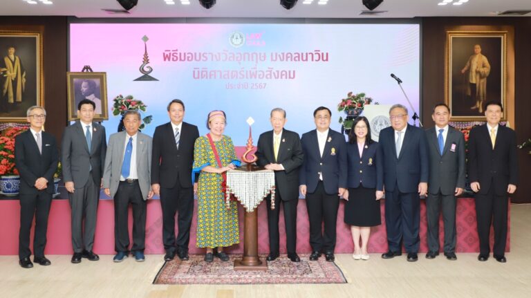 พิธีมอบรางวัลอุกฤษ มงคลนาวิน “นิติศาสตร์เพื่อสังคม”