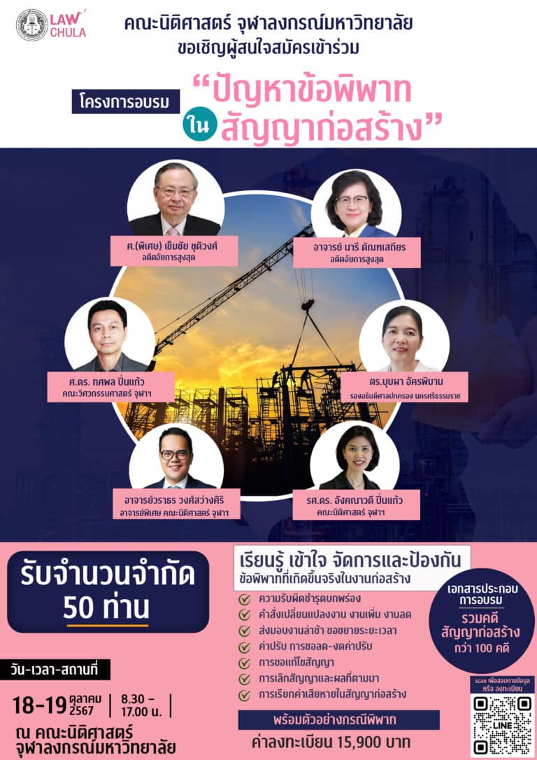 โครงการอบรม “ปัญหาข้อพิพาท ในสัญญาก่อสร้าง”