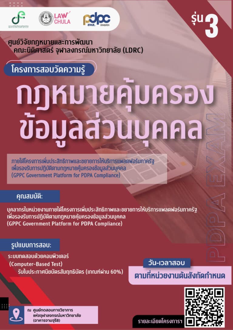 โครงการสอบวัดความรู้กฎหมายคุ้มครองข้อมูลส่วนบุคคล  (รุ่น3)
