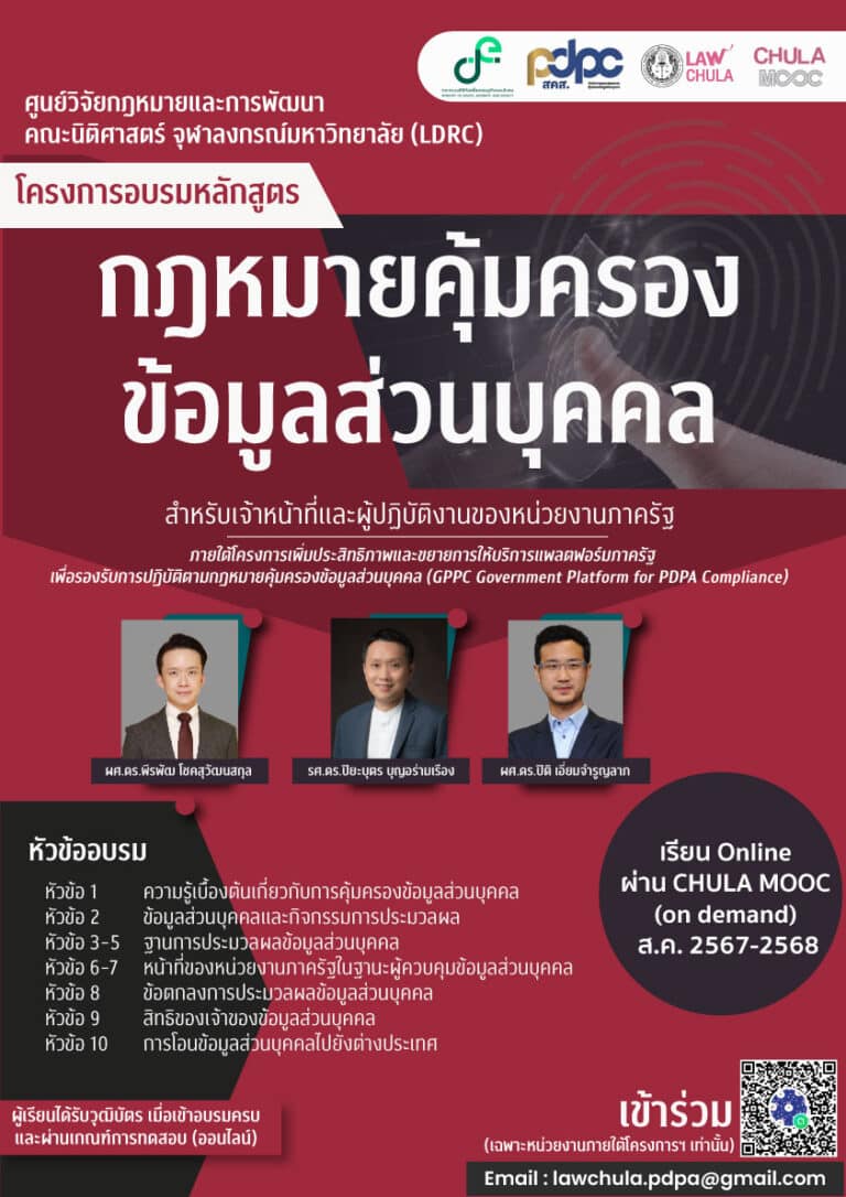 โครงการอบรมหลักสูตรกฎหมายคุ้มครองข้อมูลส่วนบุคคล สำหรับเจ้าหน้าที่และผู้ปฏิบัติงานของหน่วยงานภาครัฐ