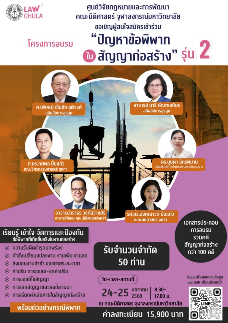 โครงการอบรม “ปัญหาข้อพิพาท ในสัญญาก่อสร้าง” รุ่น 2