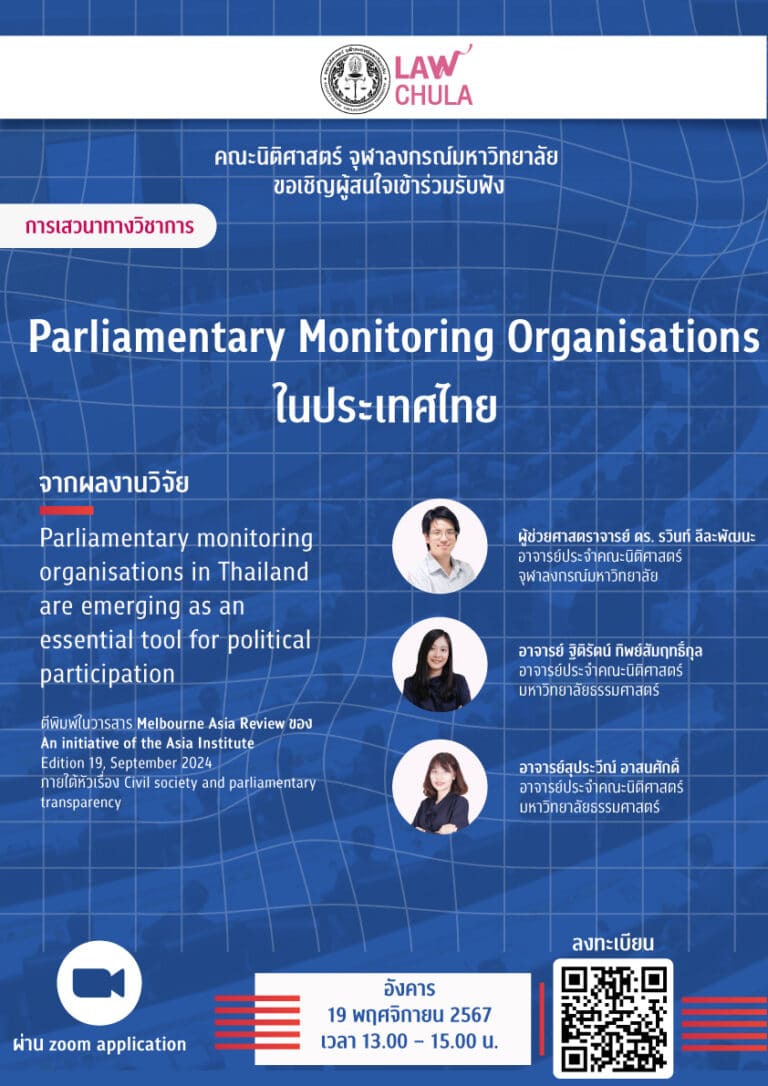 การเสวนา”Parliamentary Monitring Organisations ในประเทศไทย“