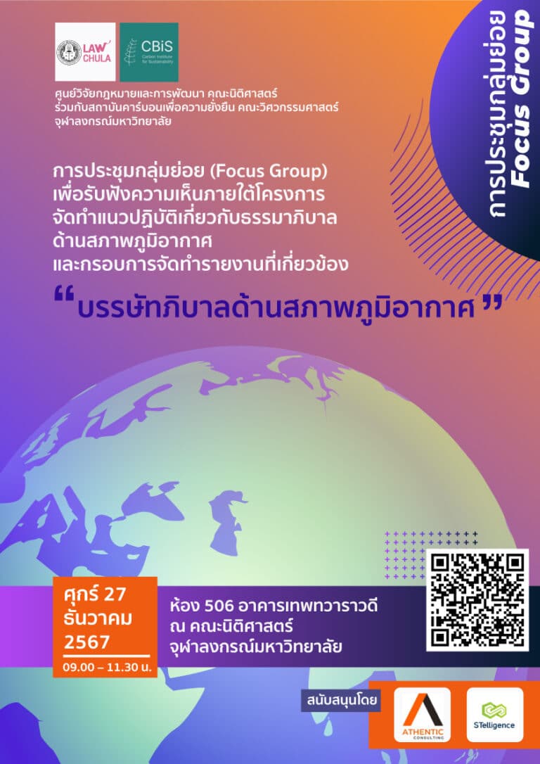 การประชุมกลุ่มย่อย (Focus Group) เพื่อรับฟังความเห็นภายใต้โครงการ “จัดทำแนวปฏิบัติเกี่ยวกับธรรมาภิบาลด้านสภาพภูมิอากาศและกรอบการจัดทำรายงานที่เกี่ยวข้อง”