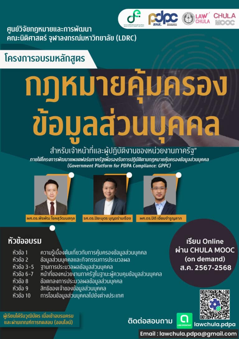 โครงการอบรมหลักสูตรกฎหมายคุ้มครองข้อมูลส่วนบุคคล สำหรับเจ้าหน้าที่และผู้ปฏิบัติงานของหน่วยงานภาครัฐ
