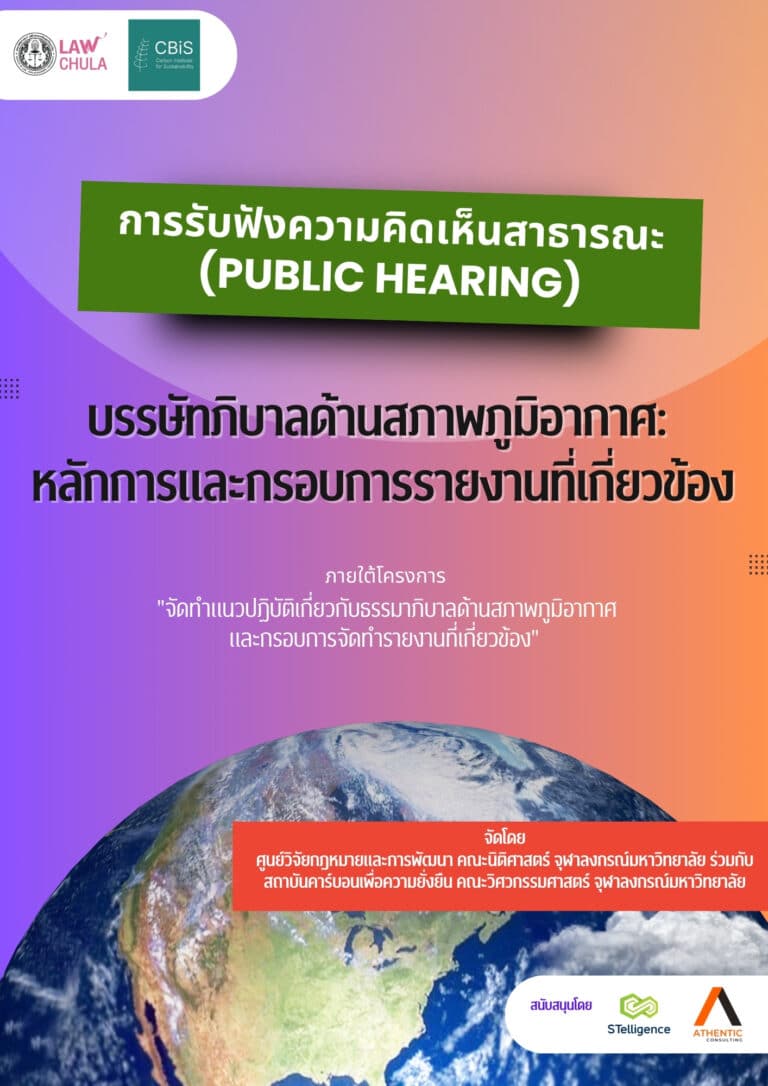 การรับฟังความคิดเห็นสาธารณะ (Public Hearing) ภายใต้โครงการ“จัดทำแนวปฏิบัติเกี่ยวกับธรรมาภิบาลด้านสภาพภูมิอากาศและกรอบการจัดทำรายงานที่เกี่ยวข้อง”
