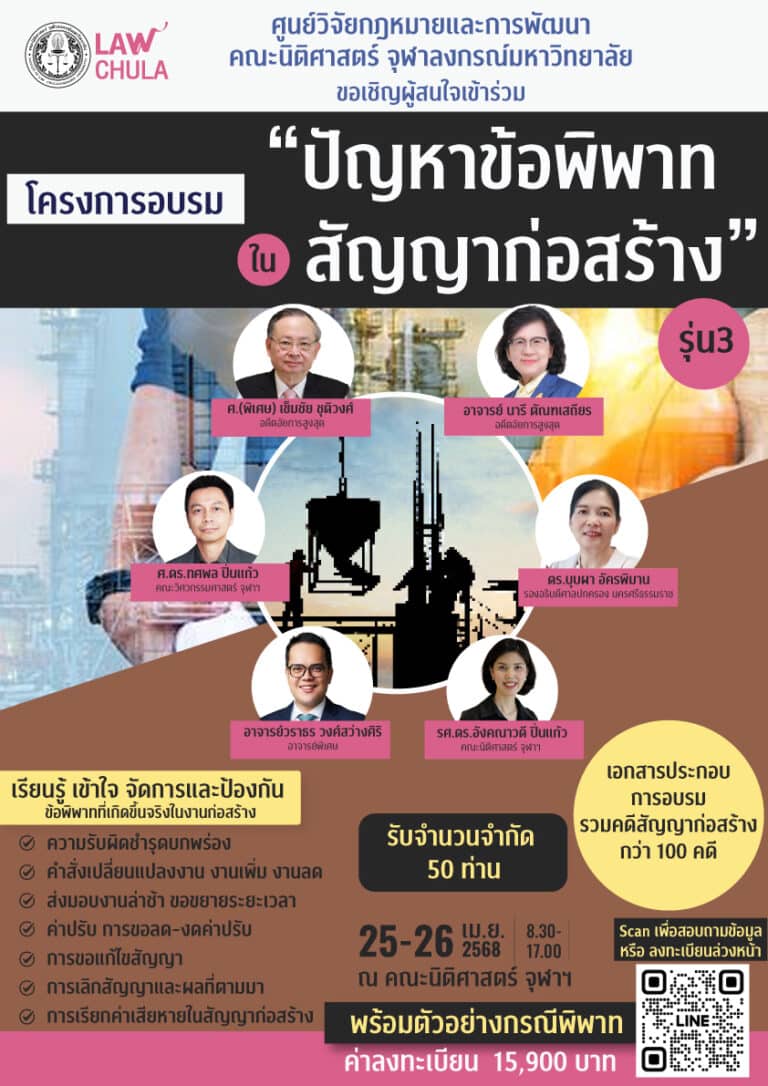 โครงการอบรม “ปัญหาข้อพิพาท ในสัญญาก่อสร้าง” รุ่น 3