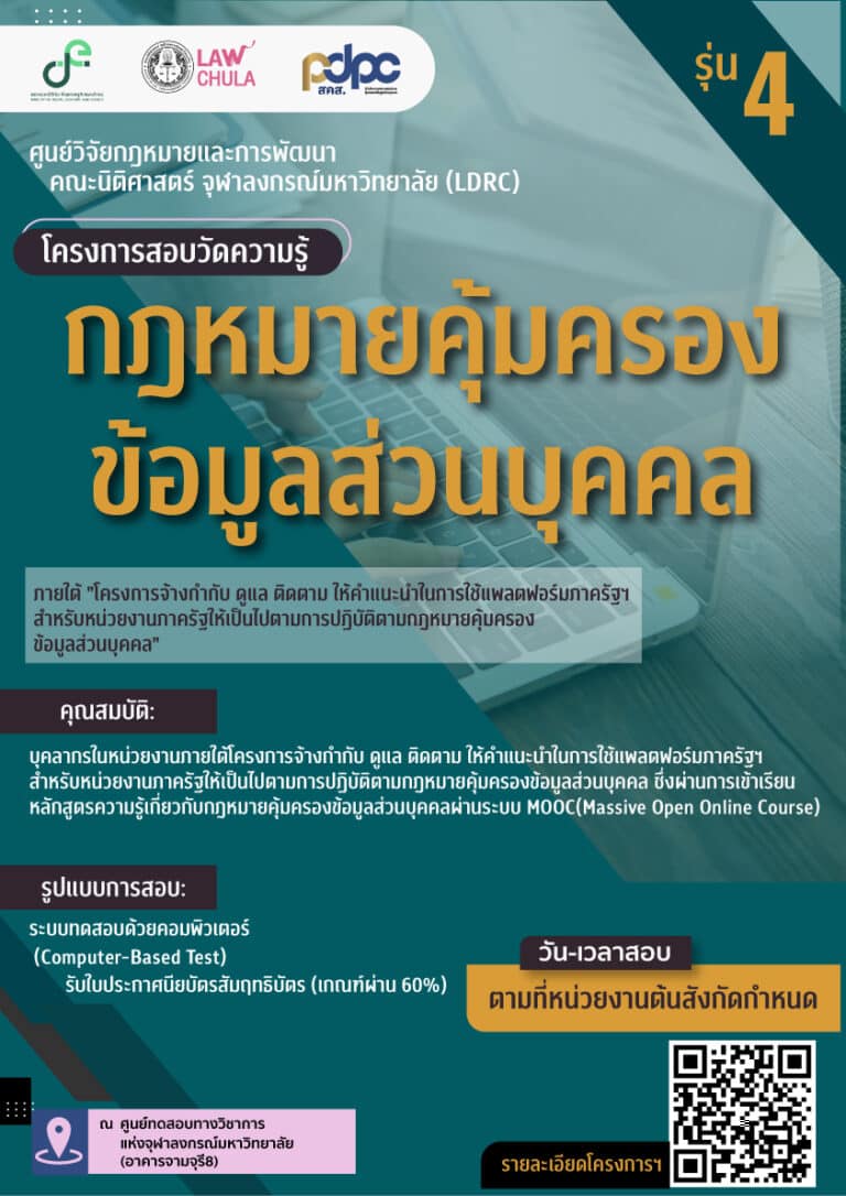 โครงการสอบวัดความรู้กฎหมายคุ้มครองข้อมูลส่วนบุคคล  (รุ่น4)