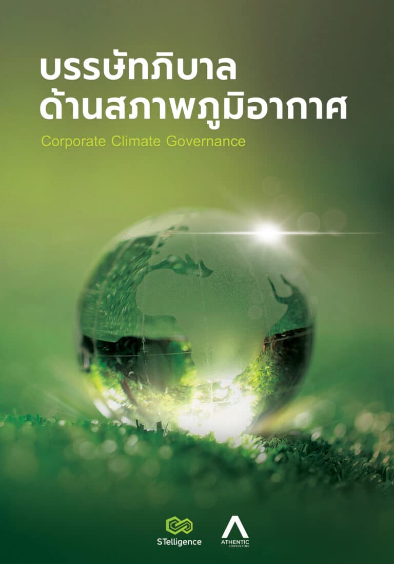 บรรษัทภิบาลด้านสภาพภูมิอากาศ: หลักการและกรอบการรายงานที่เกี่ยวข้อง