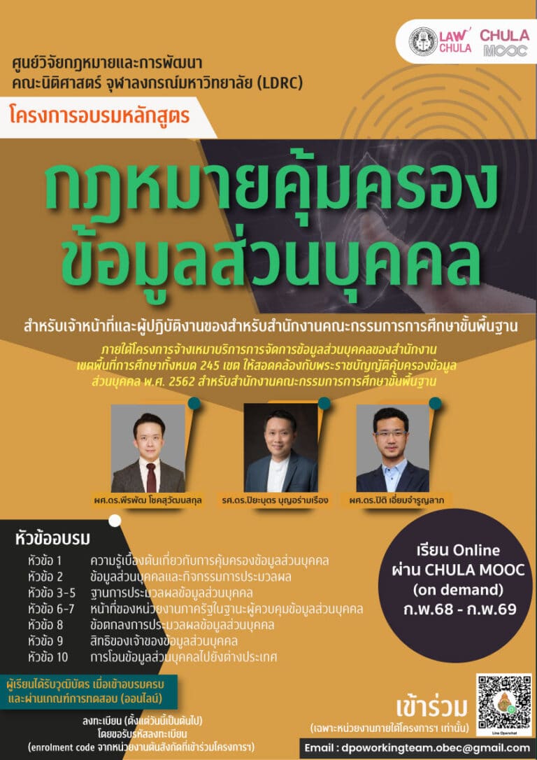 โครงการอบรมหลักสูตรกฎหมายคุ้มครองข้อมูลส่วนบุคคล สำหรับเจ้าหน้าที่และผู้ปฏิบัติงานของหน่วยงานภาครัฐ