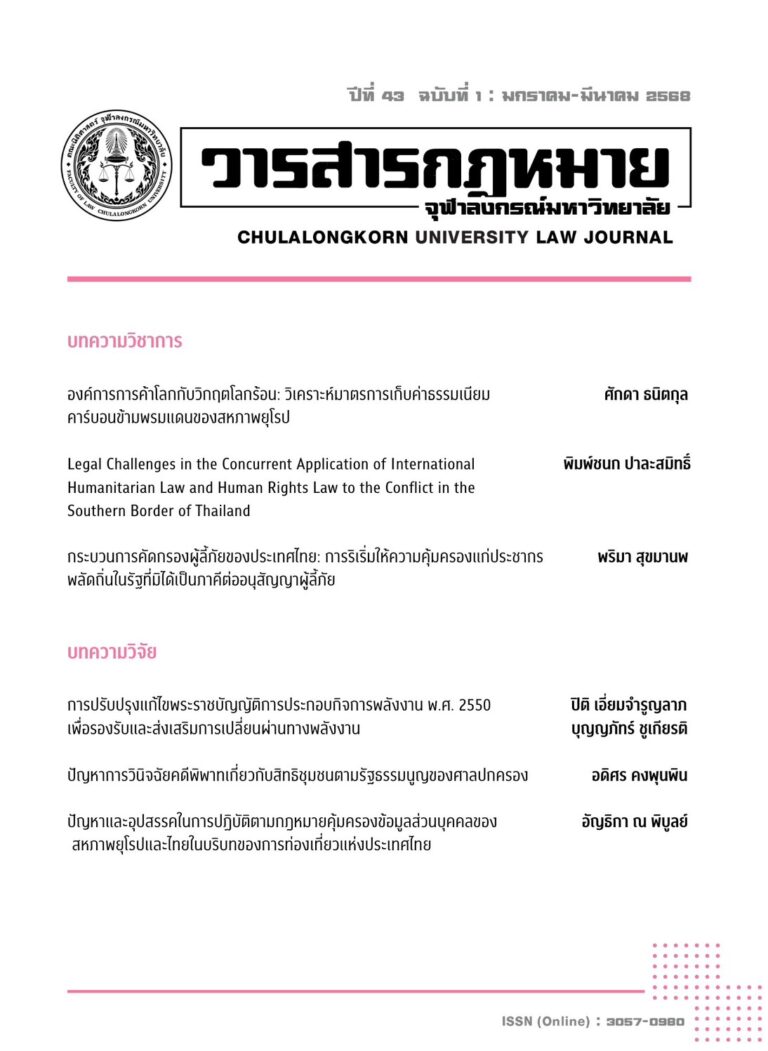 ปีที่ 43 ฉบับที่ 1 : มกราคม-มีนาคม 2568