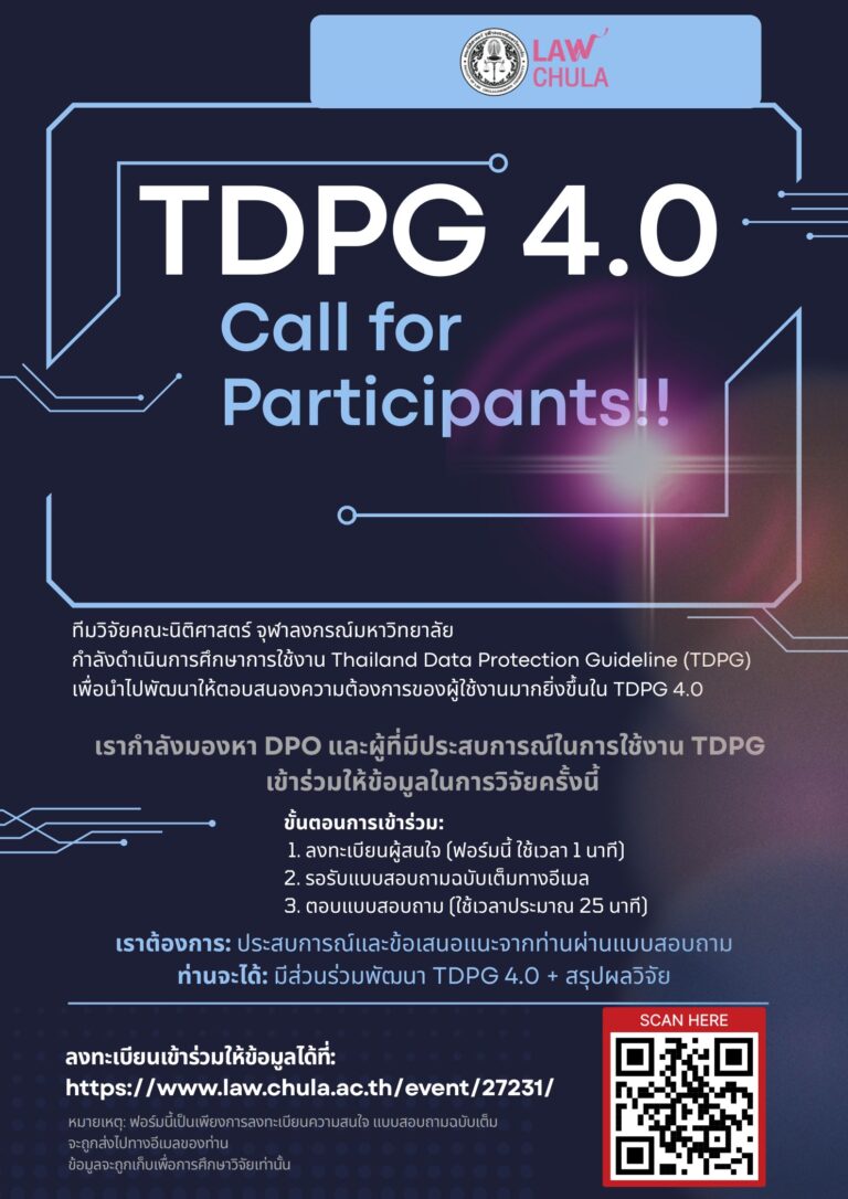 “TDPG 4.0 – แนวปฏิบัติเกี่ยวกับการคุ้มครองข้อมูลส่วนบุคคล”
