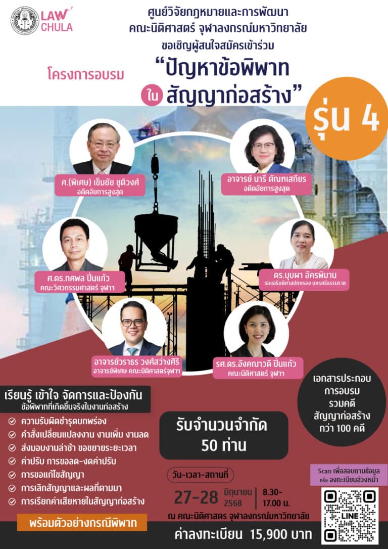 โครงการอบรม “ปัญหาข้อพิพาทในสัญญาก่อสร้าง” #รุ่น4