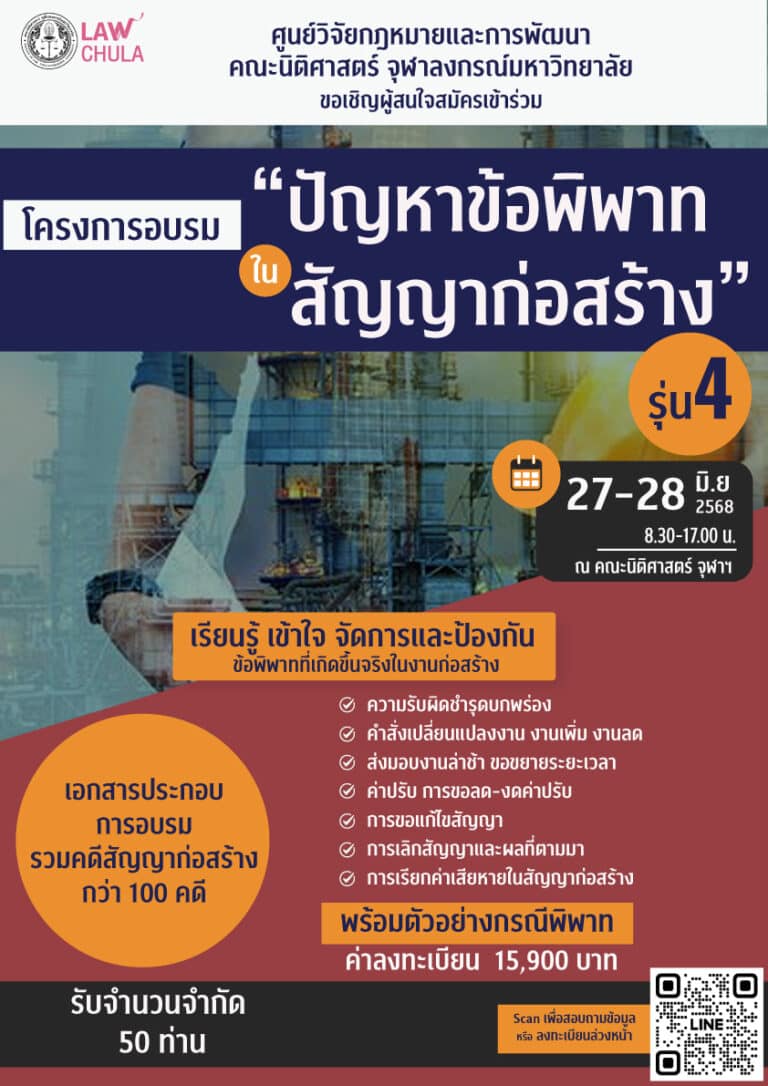 โครงการอบรม “ปัญหาข้อพิพาทในสัญญาก่อสร้าง” #รุ่น4