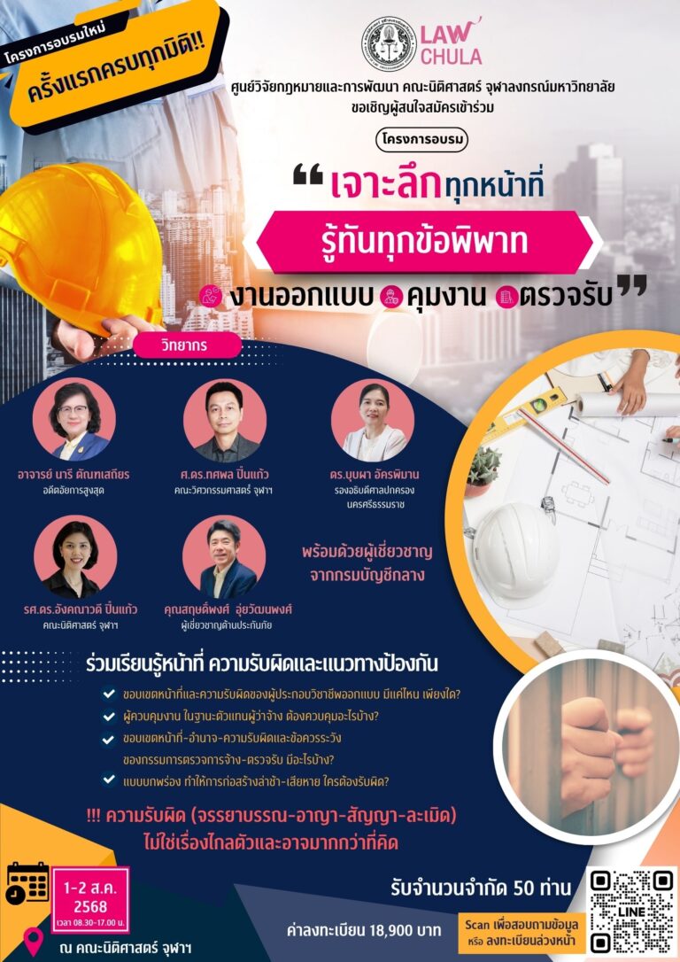 โครงการอบรม เจาะลึกทุกหน้าที่ รู้ทันทุกข้อพิพาท ในงานออกแบบ-คุมงาน-ตรวจรับ