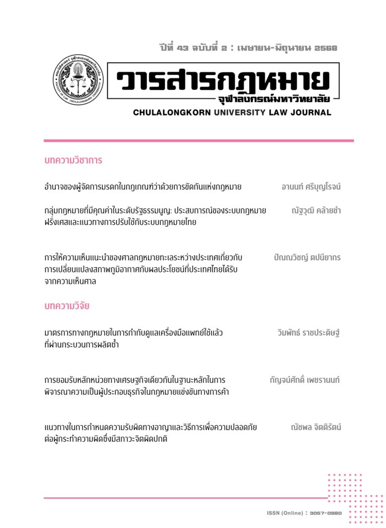 ปีที่ 43 ฉบับที่ 2 : เมษายน-มิถุนายน 2568