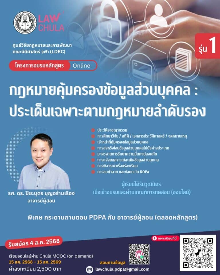 โครงการอบรม หลักสูตร (ออนไลน์)  “กฎหมายคุ้มครองข้อมูลส่วนบุคคล : ประเด็นเฉพาะตามกฎหมายลำดับรอง” รุ่น 1