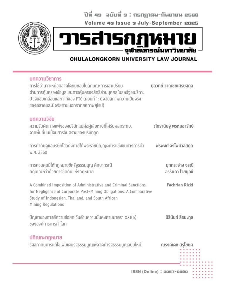 ปีที่ 43 ฉบับที่ 3 : กรกฎาคม-กันยายน 2568