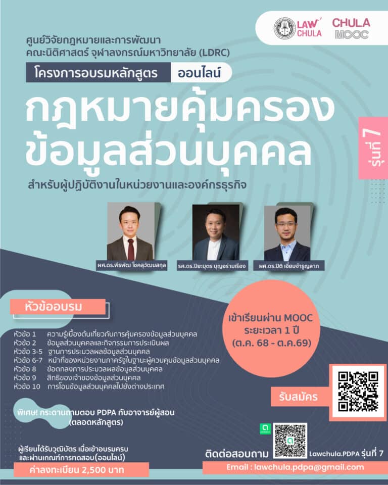กฎหมายคุ้มครองข้อมูลส่วนบุคคล สำหรับผู้ปฏิบัติงานในหน่วยงานและองค์กรธุรกิจ (รุ่นที่ 7)
