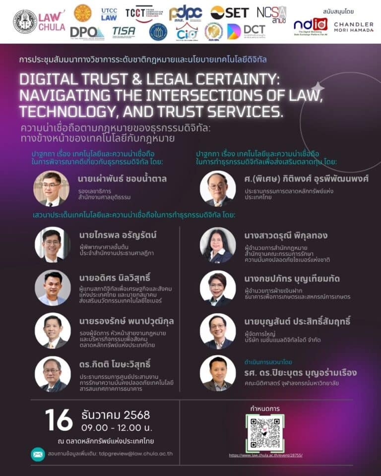 การประชุมสัมมนาทางวิชาการระดับชาติกฎหมายและนโยบายเทคโนโลยีดิจิทัล