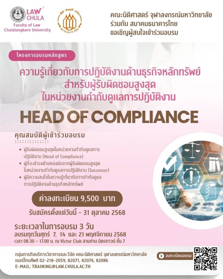 โครงการอบรมหลักสูตร “ความรู้เกี่ยวกับการปฏิบัติงานด้านธุรกิจหลักทรัพย์สำหรับผู้รับผิดชอบสูงสุดในหน่วยงานกำกับดูแลการปฏิบัติงาน (Head of Compliance) ประจำปี 2568”