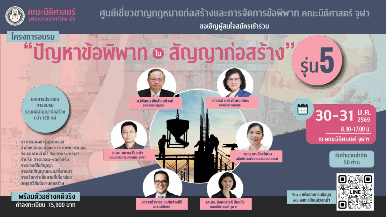 “ปัญหาข้อพิพาทในสัญญาก่อสร้าง” #5