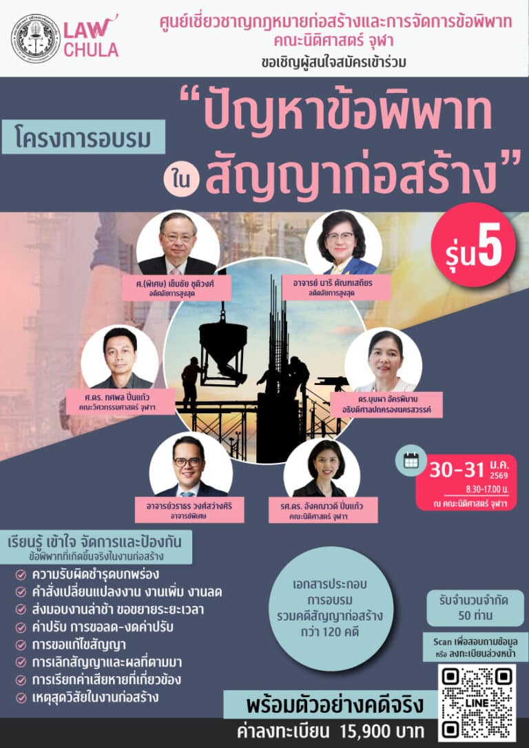 โครงการอบรม “ปัญหาข้อพิพาทในสัญญาก่อสร้าง” #รุ่น5