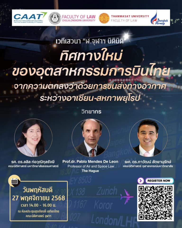 การเสวนาทางวิชาการ ฬ.จุฬาฯ นิติมิติ หัวข้อ “ทิศทางใหม่ของอุตสาหกรรมการบินไทยจากความตกลงว่าด้วยการขนส่งทางอากาศระหว่างอาเซียน-สหภาพยุโรป”