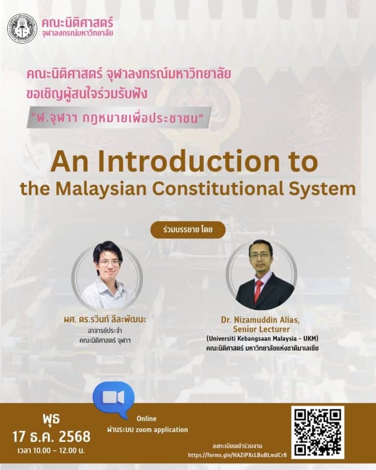“ฬ.จุฬาฯ กฎหมายเพื่อประชาชน”เรื่อง An Introduction to the Malaysian Constitutional System