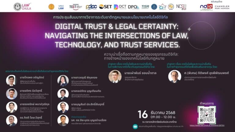 การประชุมสัมมนาทางวิชาการระดับชาติกฎหมายและนโยบายเทคโนโลยีดิจิทัล