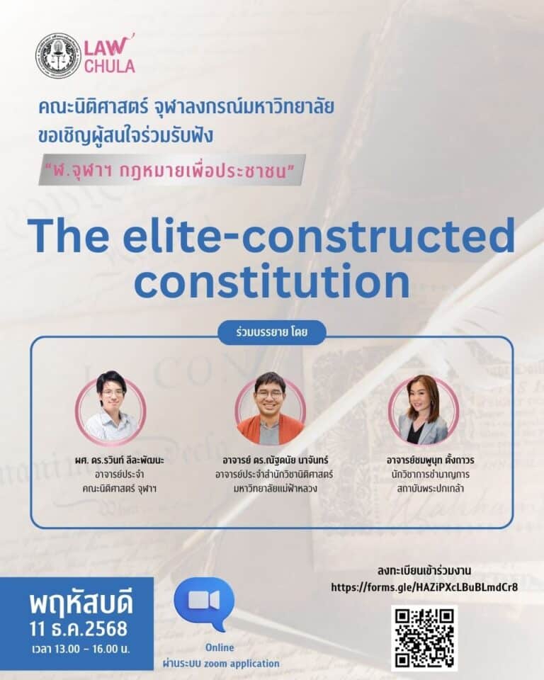 การบรรยายให้ความรู้ทางวิชาการ “ฬ.จุฬาฯ กฎหมายเพื่อประชาชน” เรื่อง The elite-constructed constitution