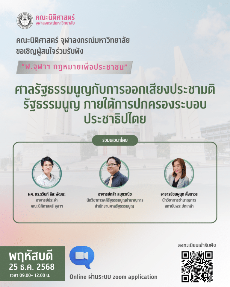 คณะนิติศาสตร์ จุฬาลงกรณ์มหาวิทยาลัยขอเชิญร่วมรับฟัง การบรรยายให้ความรู้ทางวิชาการ “ฬ.จุฬาฯ กฎหมายเพื่อประชาชน”เรื่อง ศาลรัฐธรรมนูญกับการออกเสียงประชามติรัฐธรรมนูญภายใต้การปกครองระบอบประชาธิปไตย