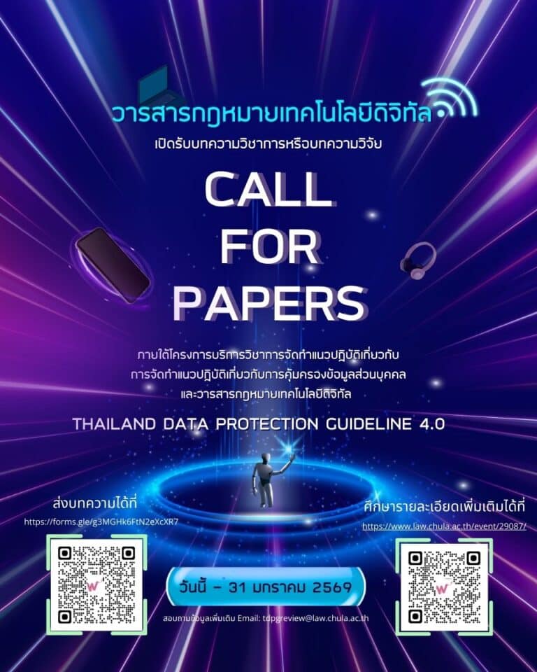 Call For Papers เปิดรับบทความวิชาการหรือบทความวิจัย