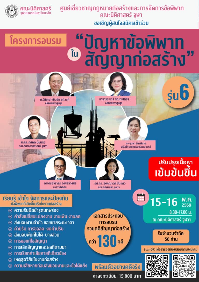 โครงการอบรม“ปัญหาข้อพิพาทในสัญญาก่อสร้าง” รุ่นที่ 6